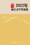 2022年丽江文学作品选 封面