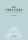 2022广西群众文化研究 封面