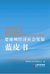楚雄州经济社会发展蓝皮书  2023 封面