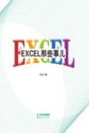 Excel那些事儿 封面