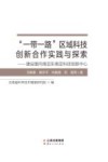 一带一路区域科技创新合作实践与探索  建设面向南亚东南亚科技创新中心 封面