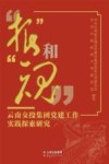 “根”和“魂”:云南交投集团党建工作实践探索研究 封面