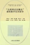 自然辩证法概论课程教学实训指导 封面