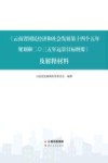 《云南省国民经济和社会发展第十四个五年规划和二〇三五年远景目标纲要》及解释材料 封面