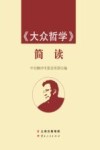 《大众哲学》简读 封面