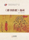 《群书治要》选读 封面