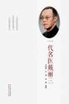 一代名医戴丽三 封面
