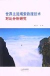 世界主流绳索救援技术对比分析研究 封面
