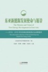 东亚新能源发展使命与愿景  2018-2019  东亚峰会新能源论坛成果集萃 封面
