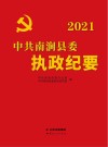 中共南涧县委执政纪要 2021 封面