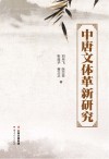中唐文体革新研究 封面