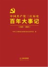 中国共产党三江历史百年大事记 1921-2021 封面