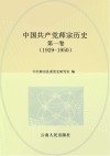 中国共产党师宗历史 第1卷 1929-1950 封面
