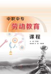 中职中专劳动教育课程 封面