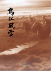 乌江风云 封面