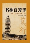 书林自芳华  书林二小百年回眸  上 封面