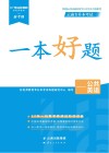 云南专升本考试一本好题 公共英语 封面