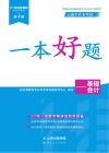 云南专升本考试一本好题 基础会计 封面