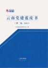 云南党建蓝皮书  2022  第2卷 封面