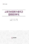 云南全面建成小康社会道德建设研究 封面