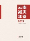 云南减灾年鉴  2021 封面