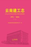 云南建工志  1951-2016  1 封面