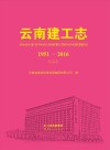 云南建工志u30001951-2016u30003 封面