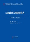 云南政治文明建设报告  2020-2021 封面