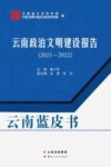 云南蓝皮书 云南政治文明建设报告2021-2022 封面