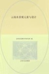 云南水景观元素与设计 封面