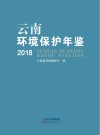 云南环境保护年鉴  2018 封面