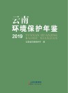 云南环境保护年鉴  2019 封面