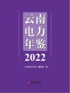 云南电力年鉴  2022 封面