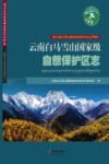 云南白马雪山国家级自然保护区志 献礼云南白马雪山国家级自然保护区成立10周年 封面