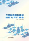 云南省县域科技创新能力评价报告 封面