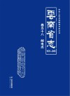 云南省志  1978-2005  邮电志 封面