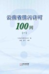 云南省排污许可100问  1 封面