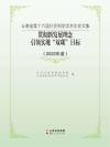 云南省第十六届社会科学学术年会文集  2022年度贯彻新发展理念引领实现“双碳”目标 封面