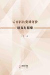 云南科技奖励评价研究与探索