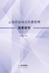 云南科技项目经费管理探索研究 封面
