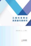 云南科普事业高质量发展研究 封面