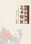 云南花灯剧艺术特征 云南省花灯剧院艺术实践述要 封面