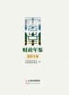 云南财政年鉴2019 封面