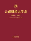 云南财经大学志 2011-2021 封面