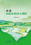 云南高原农业的大逻辑 封面