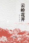 云岭花开 封面