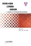 传承联大精神  以质图强  创新发展  云南师范大学本科高质量发展改革成果选编 封面