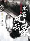 侠骨雄心之点苍风云录 封面