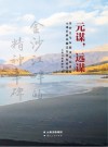 元谋,远谋  金沙江乌东德水电站建设元谋县移民搬迁安置探索实践 封面