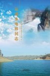 元谋水电移民志 封面